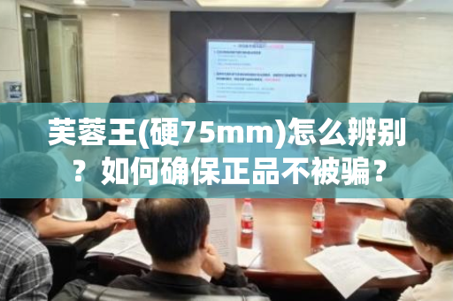 芙蓉王(硬75mm)怎么辨别？如何确保正品不被骗？